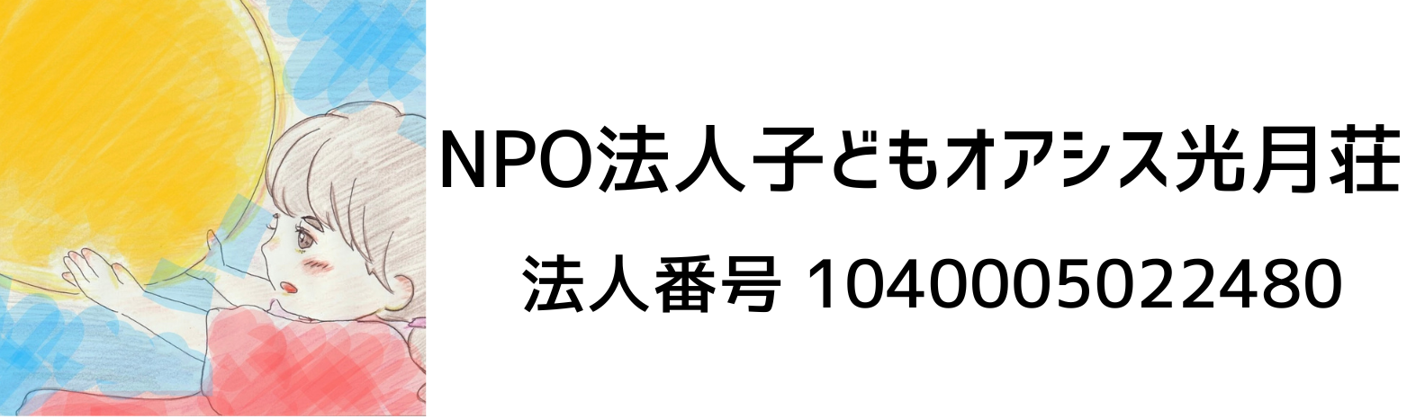 NPO法人子どもオアシス光月荘